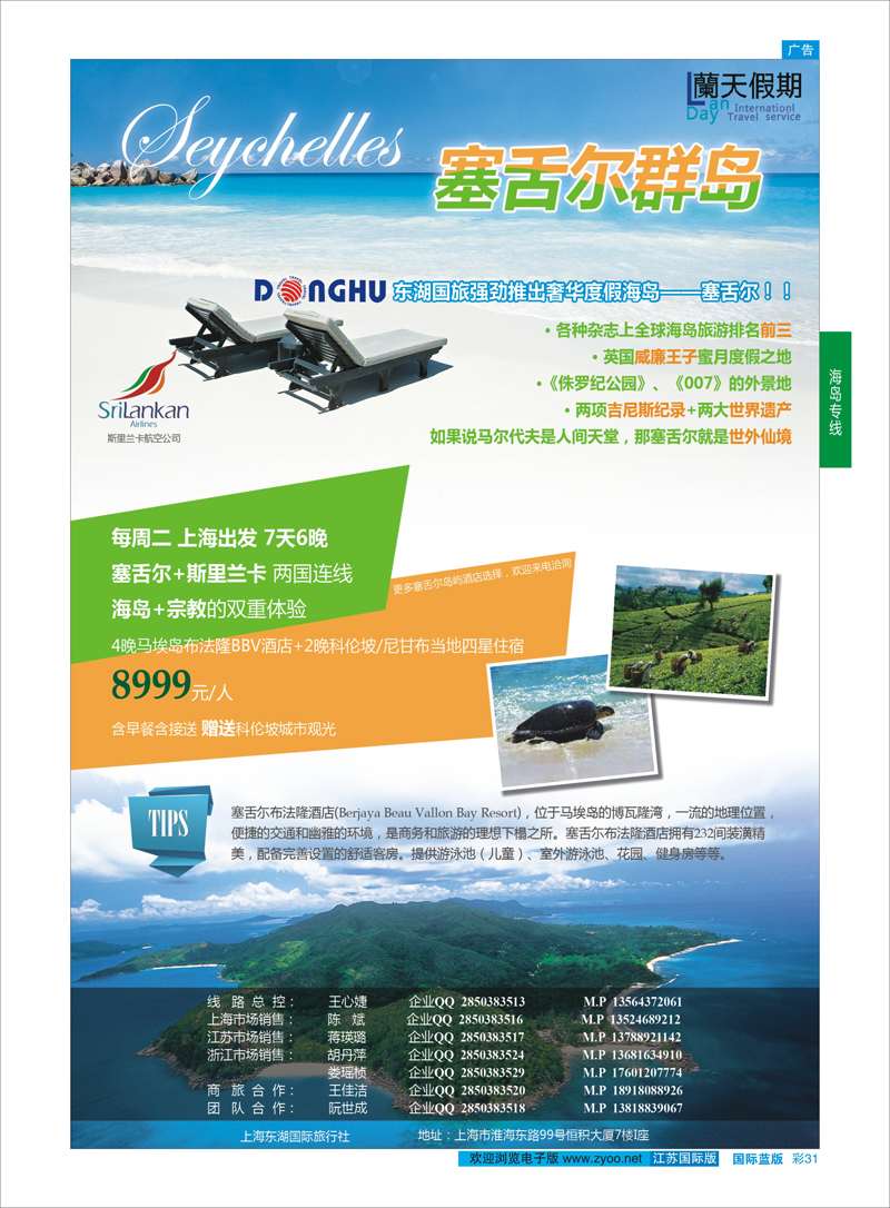 31 蘭天假期-塞舌尔专线？？  海岛专线