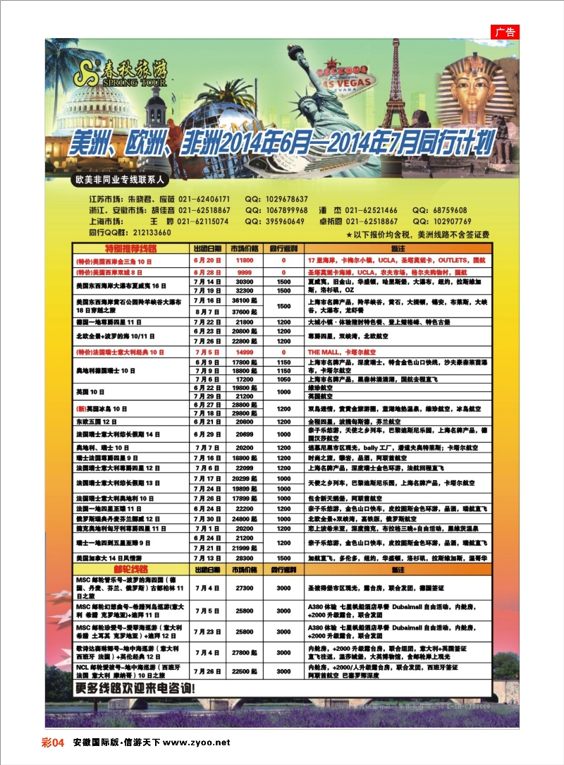 彩4 春秋国际旅行社 欧美专线 