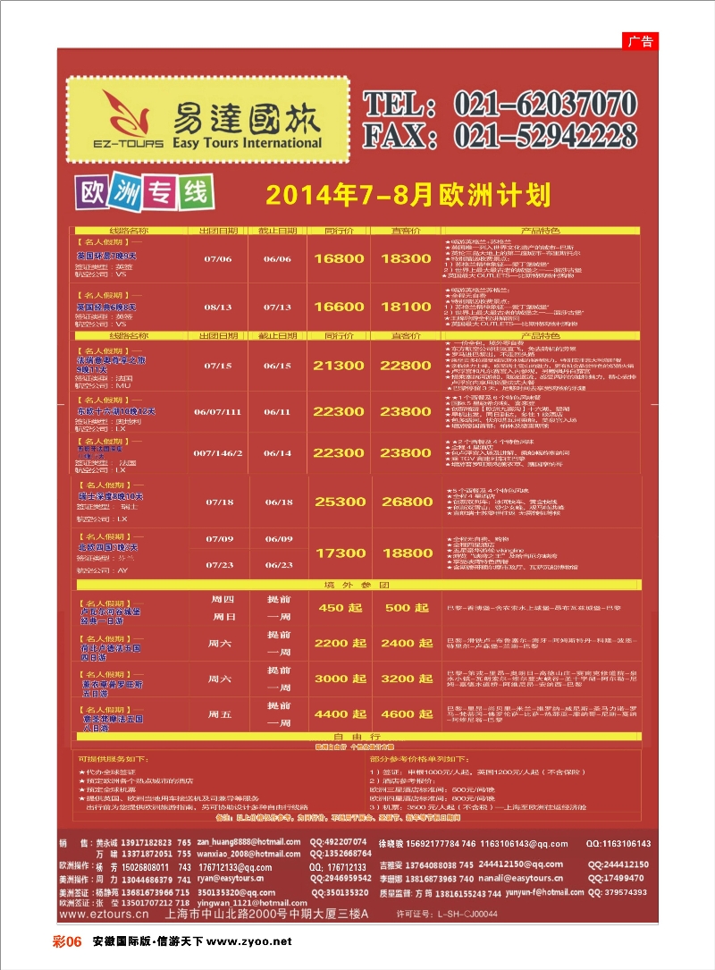 彩6 上海易达国际旅行社有限公司 欧美专线 