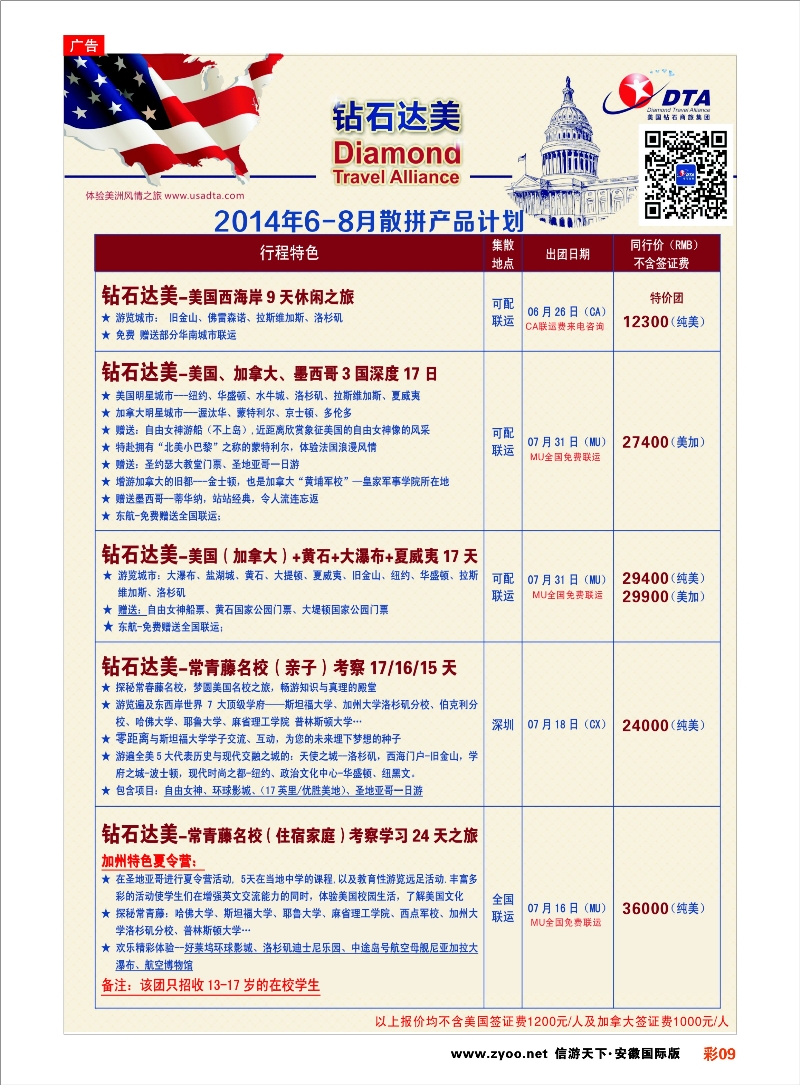 彩9 DTA钻石达美--美加高端VI散拼 欧美专线