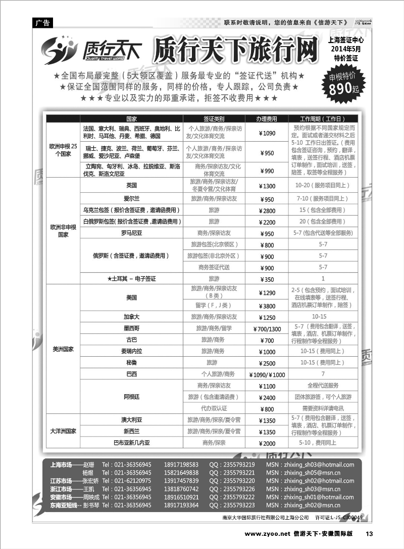 13 质行天下旅行网上海签证中心 签证专线 