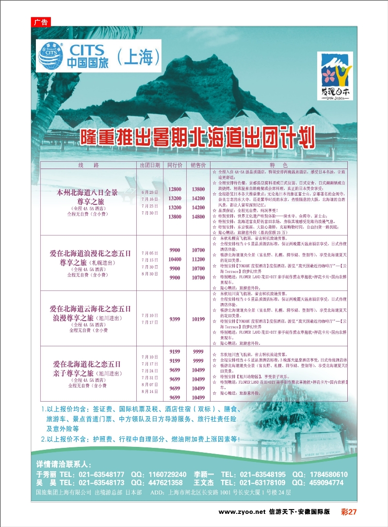 彩27 中国国旅日本部7月份散拼计划 日朝韩专线 