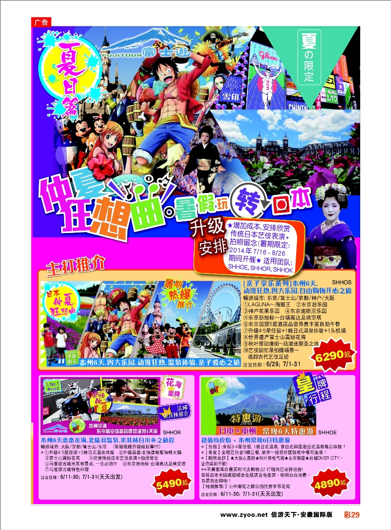 彩29 日本富士游--6-8月特刊 日朝韩专线 ｛02498｝