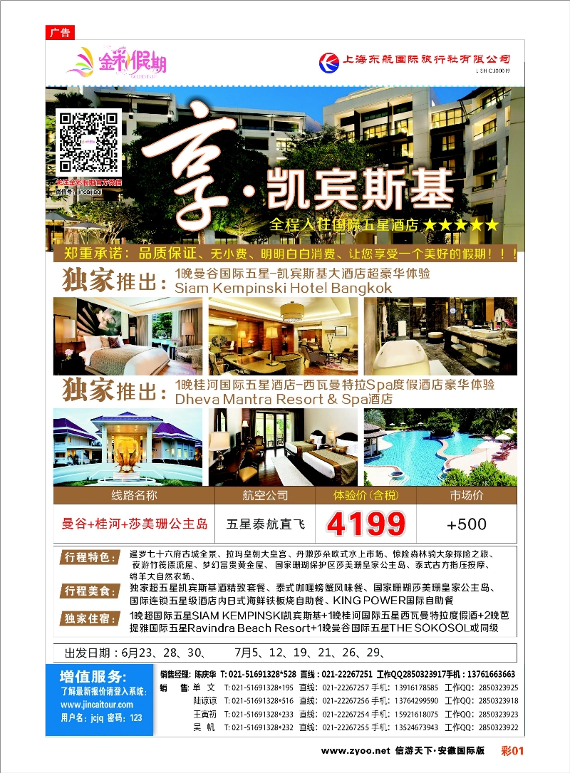 彩1 金彩假期-凯宾斯基 东南亚专线 