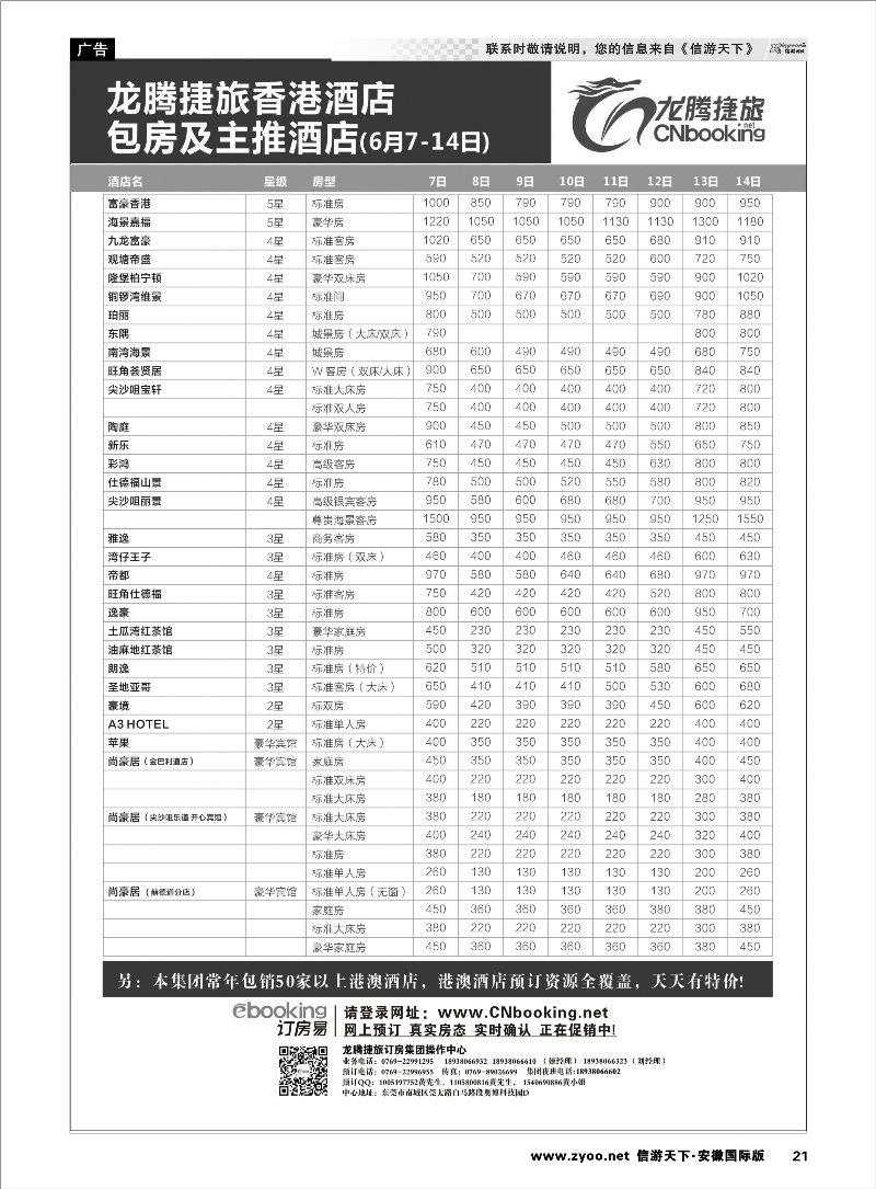 21 龙腾捷旅香港酒店包房及主推酒店（6月7-14日） 酒店订房专线