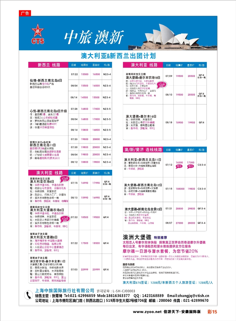 15 上海中旅国际旅行社有限公司 澳新专线