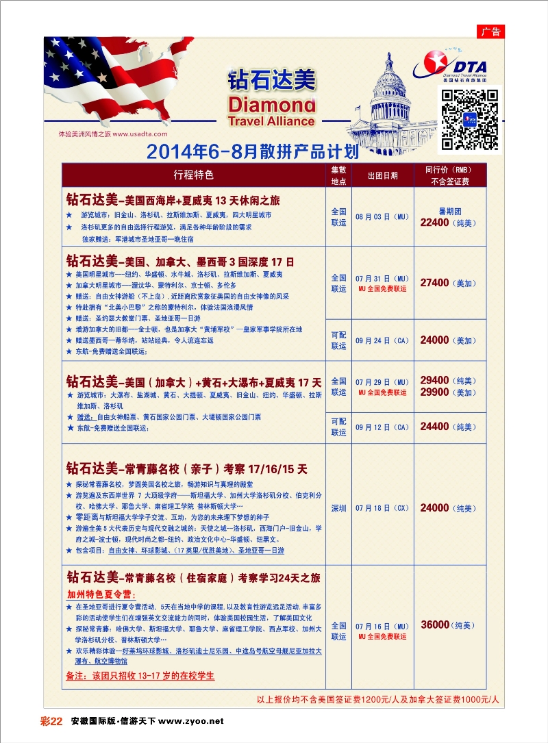 22 DTA钻石达美--美加高端VIP散拼 欧美专线