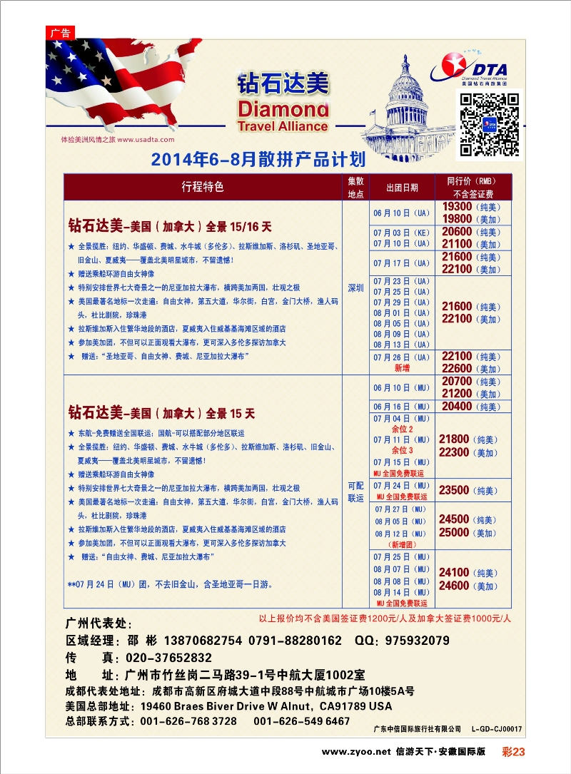 23 DTA钻石达美--美加常规品质散拼 欧美专线