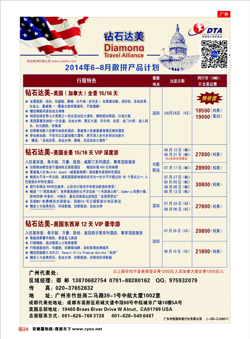 24 DTA钻石达美--美加常规品质散拼 欧美专线