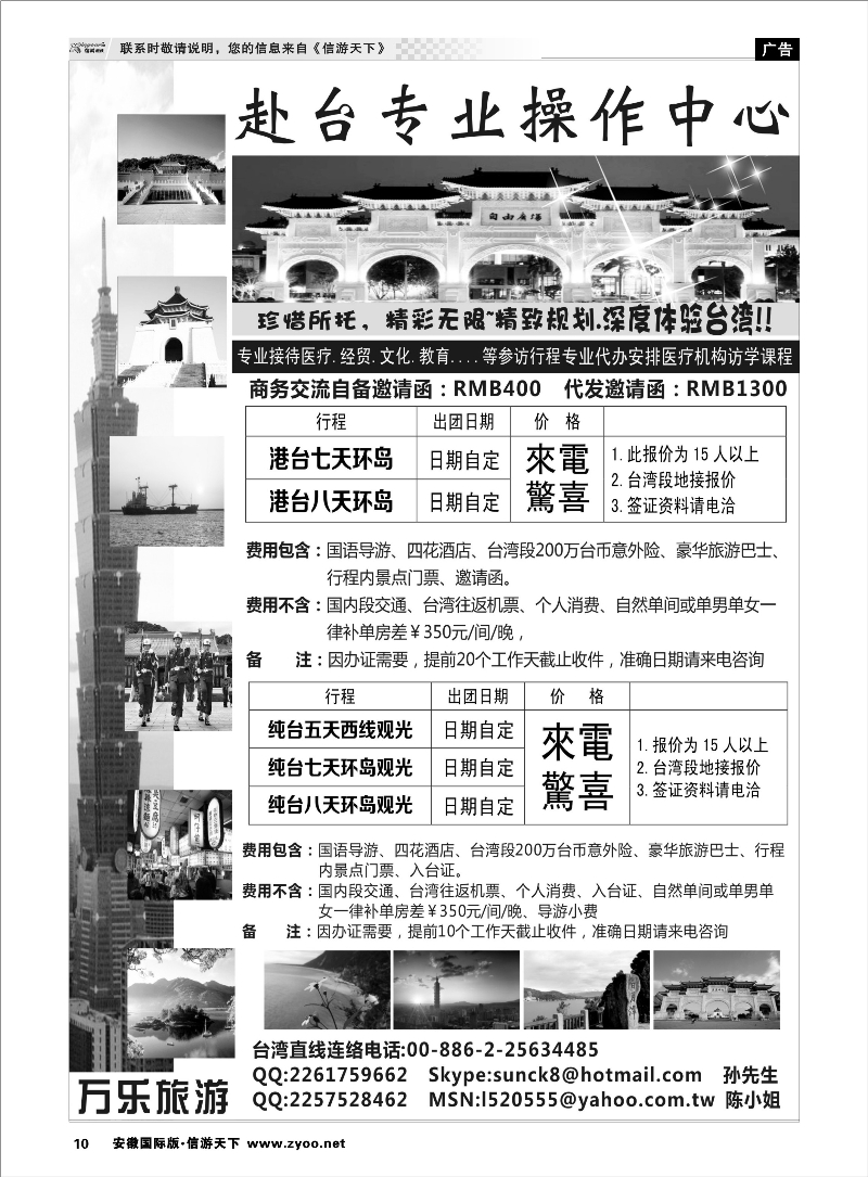 10 台湾万乐旅游 港澳台专线
