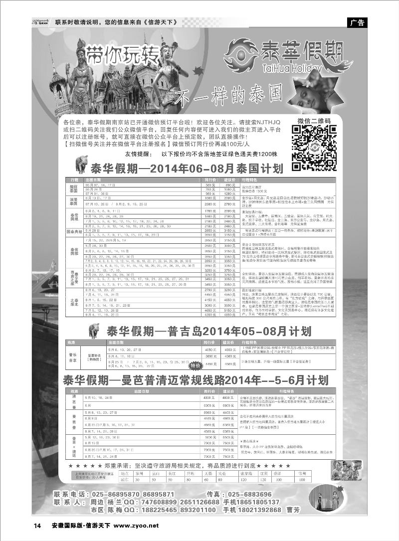 14 泰华假期 东南亚专线