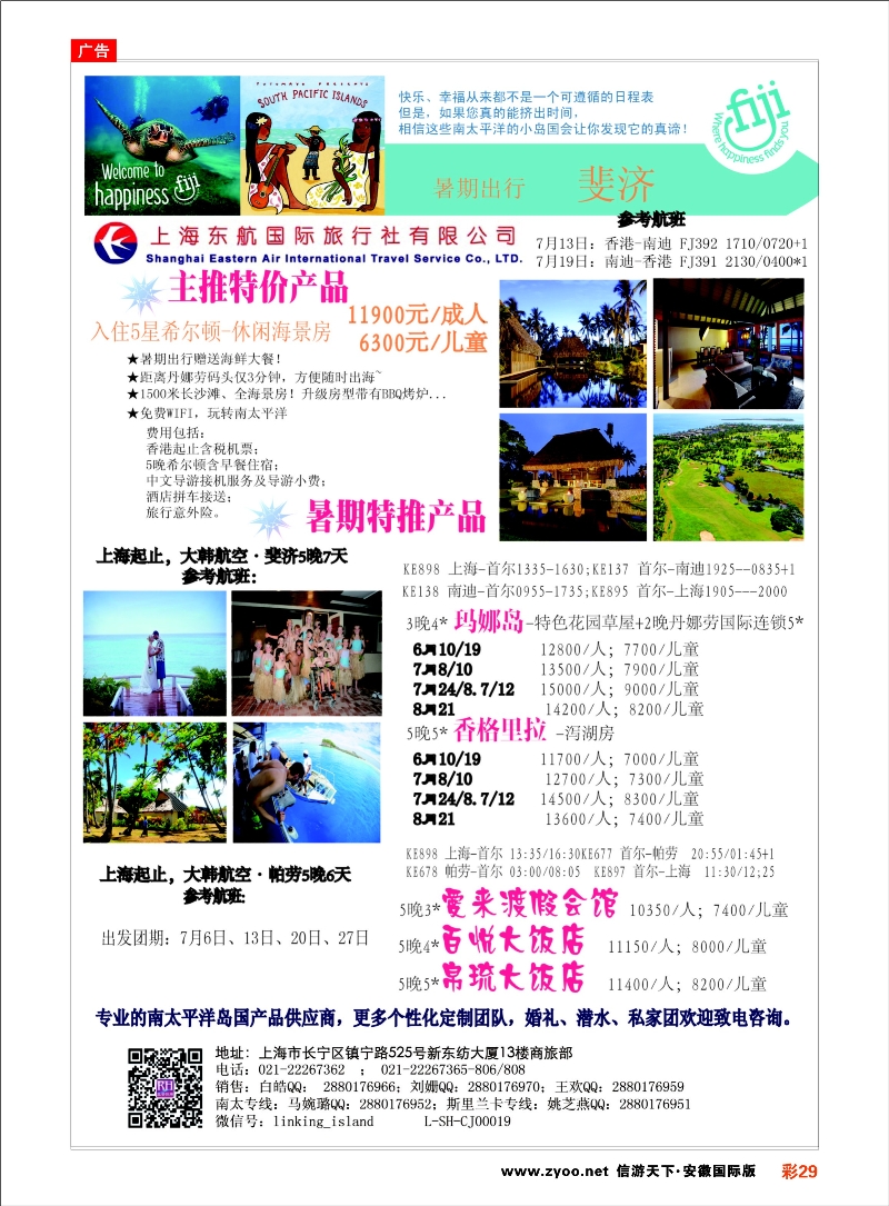 29 太平洋海岛--东航国旅 海岛专线