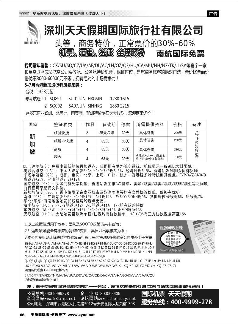 6 深圳天天假期-特价国际机票 机票预订