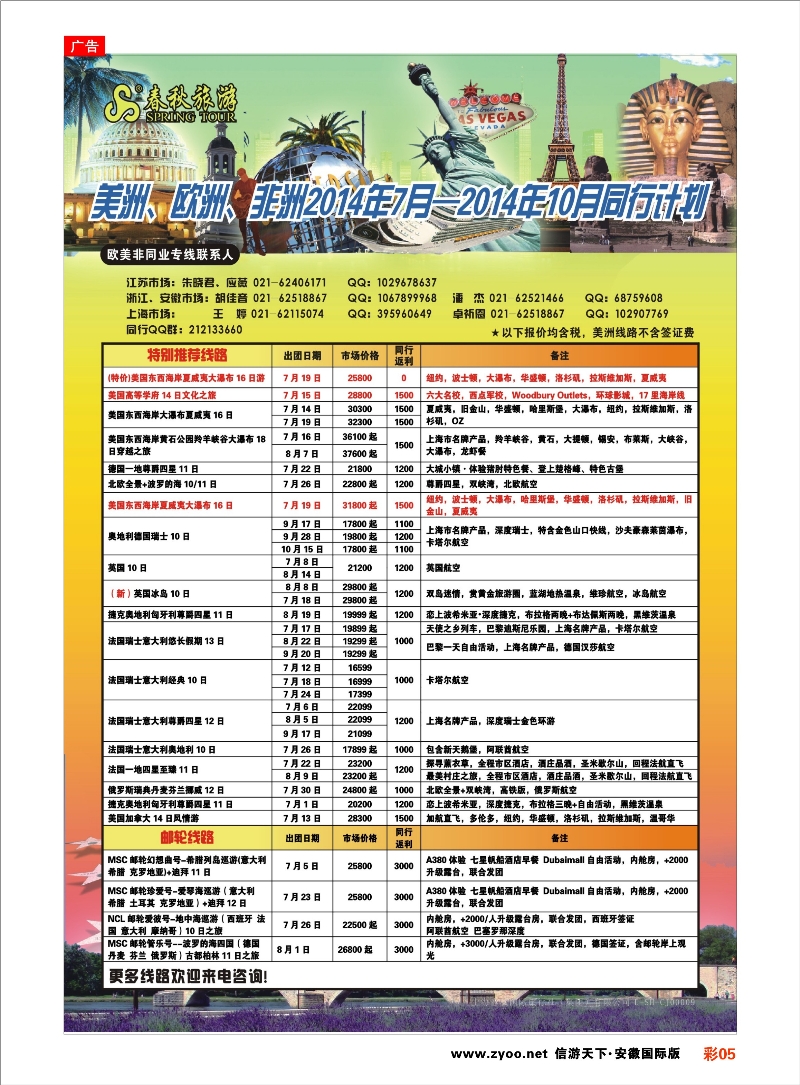 彩5 春秋国际旅行社 欧美专线 