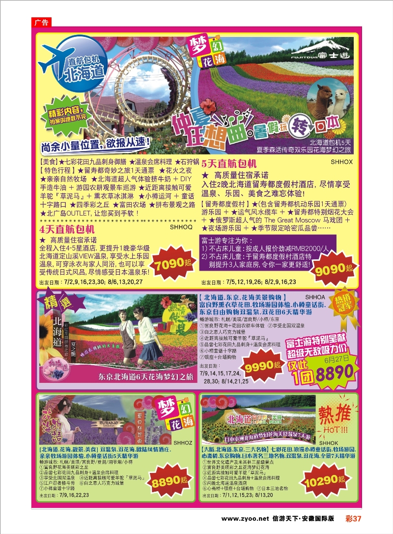 彩37 日本富士游--6-8月特刊 日朝韩专线 ｛02498｝