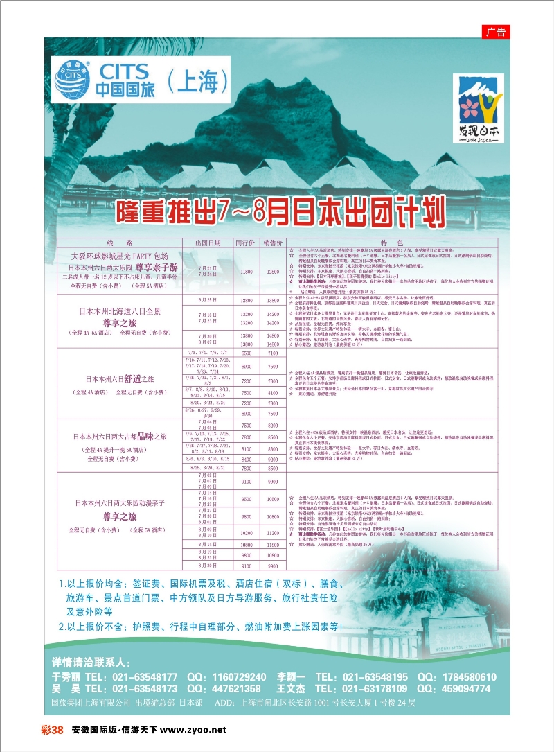 彩38 中国国旅日本部7-8月散拼计划 日朝韩专线 