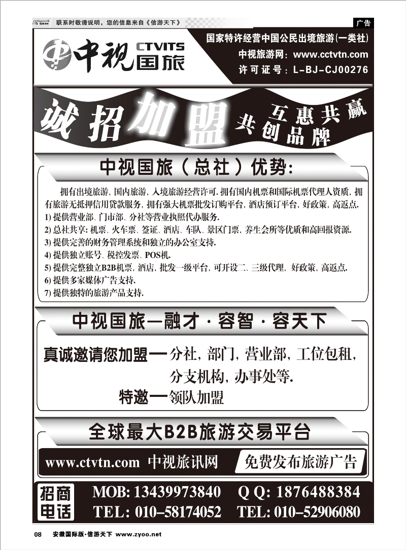 8 中视国旅加盟合作 招商加盟线路 