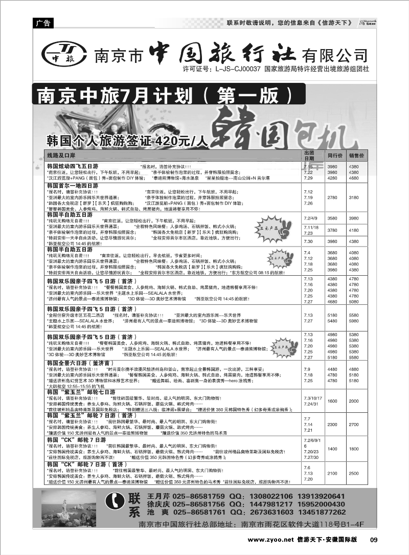 9 南京市中国旅行社 日朝韩专线