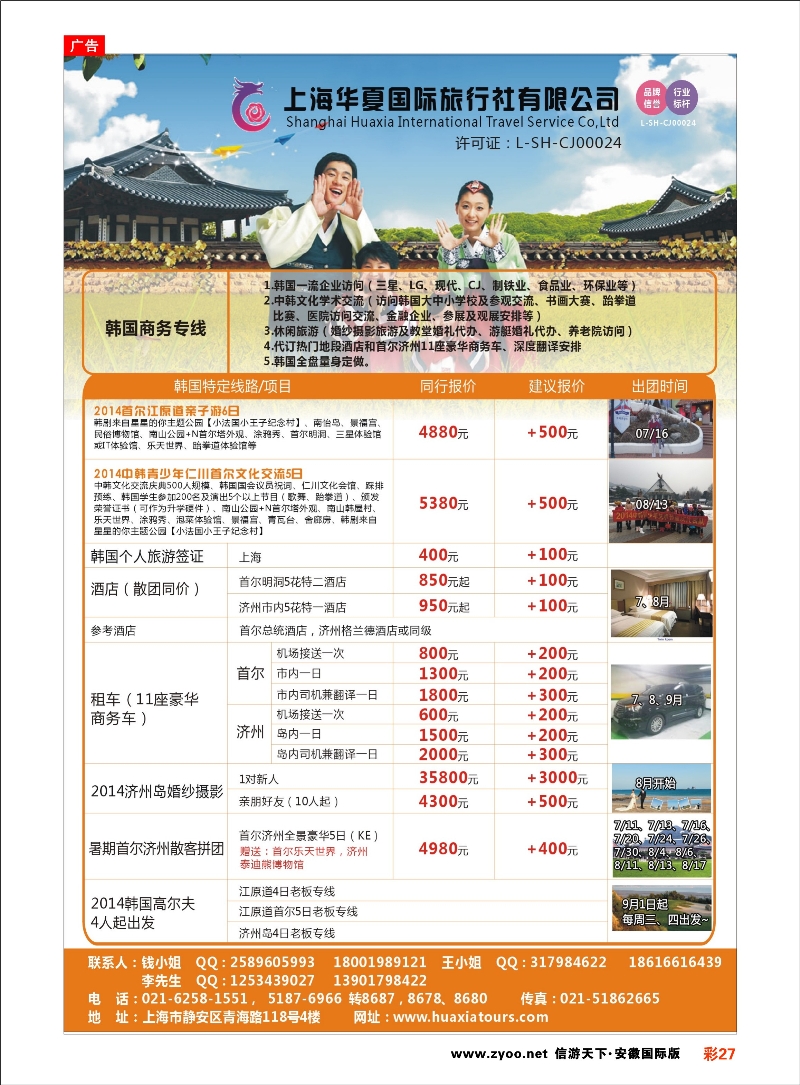彩27 上海华夏国际旅行社-日韩部 日朝韩专线