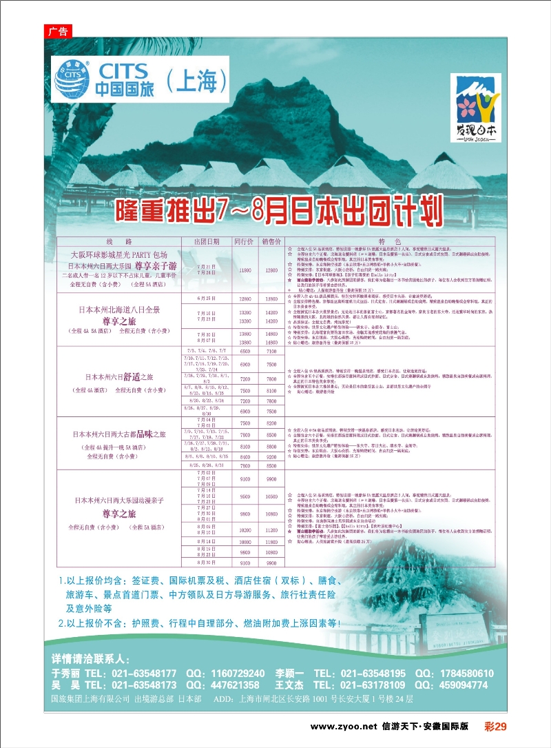 彩29 中国国旅日本部7-8月散拼计划 日朝韩专线 