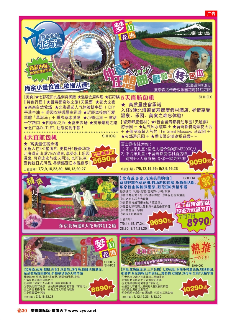 彩30 日本富士游--6-8月特刊 日朝韩专线 ｛02498｝