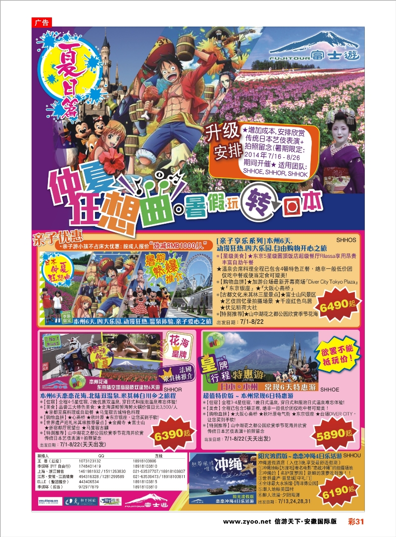 彩31 日本富士游--6-8月特刊 日朝韩专线 ｛02498｝