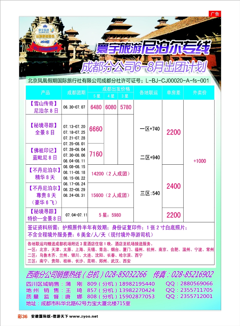 彩36 凤凰国旅-寰宇旅游-尼泊尔 东南亚专线 