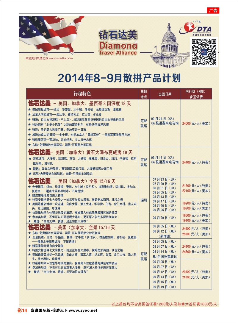 14 DTA钻石达美--美加高端VIP散拼 欧美专线