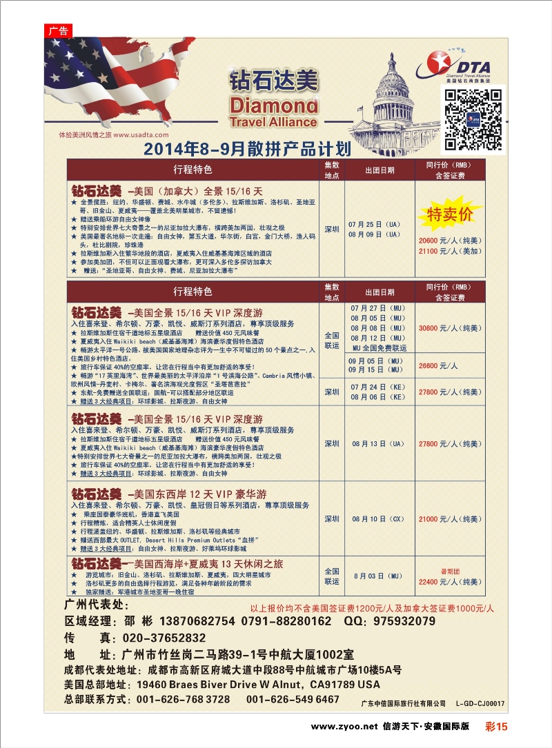 15 DTA钻石达美--美加常规品质散拼 欧美专线