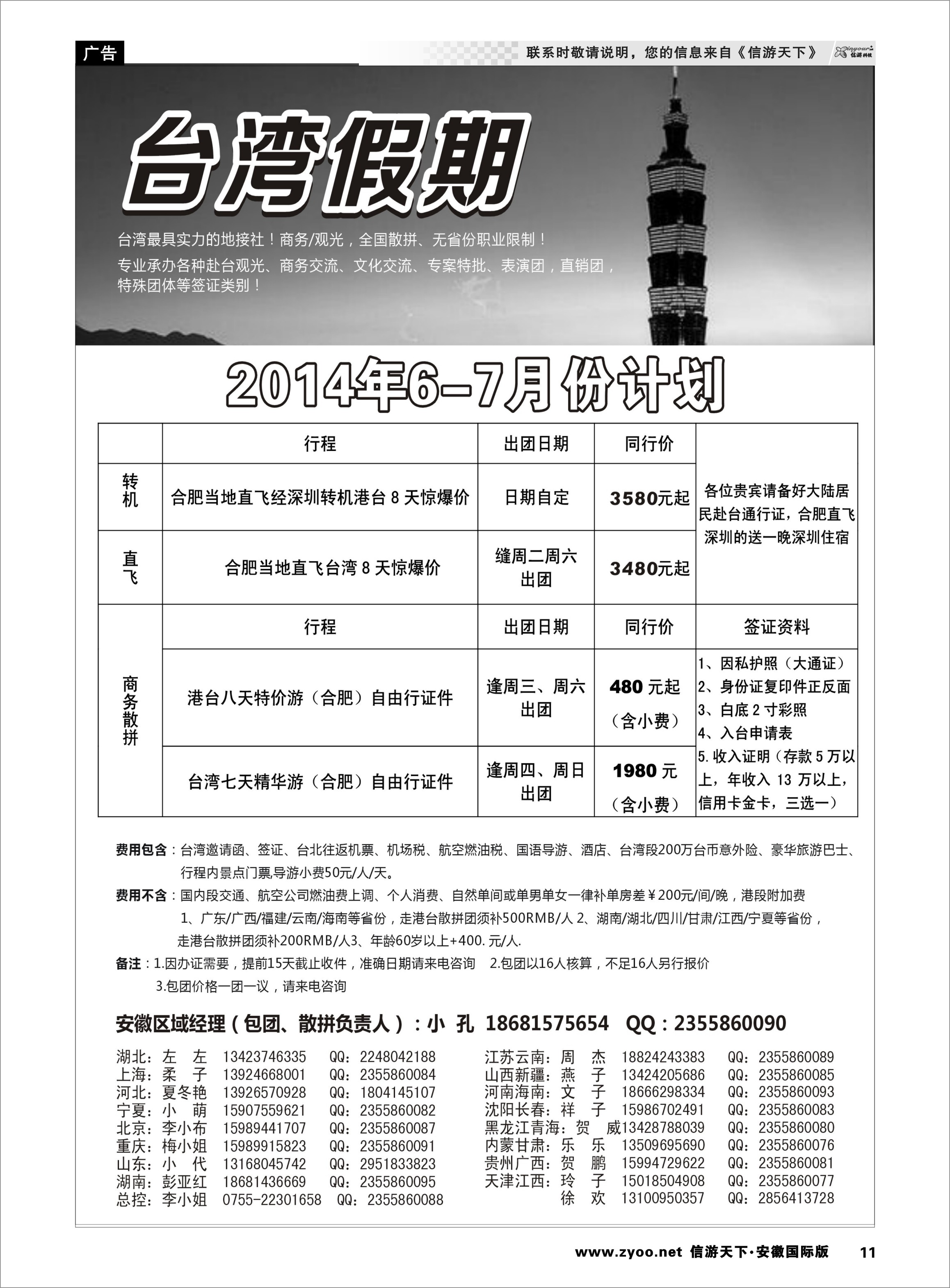 11 台湾一手地接社 港澳台专线