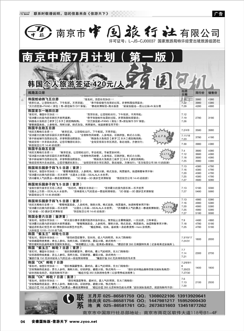 04 南京市中国旅行社 日朝韩专线