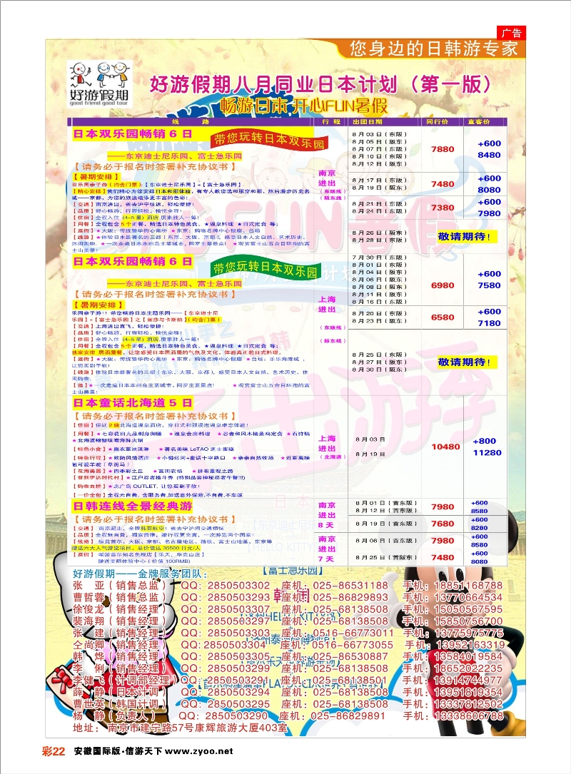 22 好游假期●日本7月发团计划 日朝韩专线