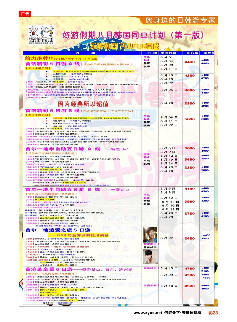 23 好游假期●韩国7月发团计划 日朝韩专线