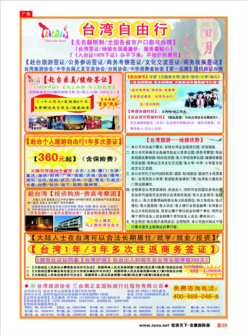 彩39 专业赴台就学／旅游／文化交流／商务签证服务处 签证专线