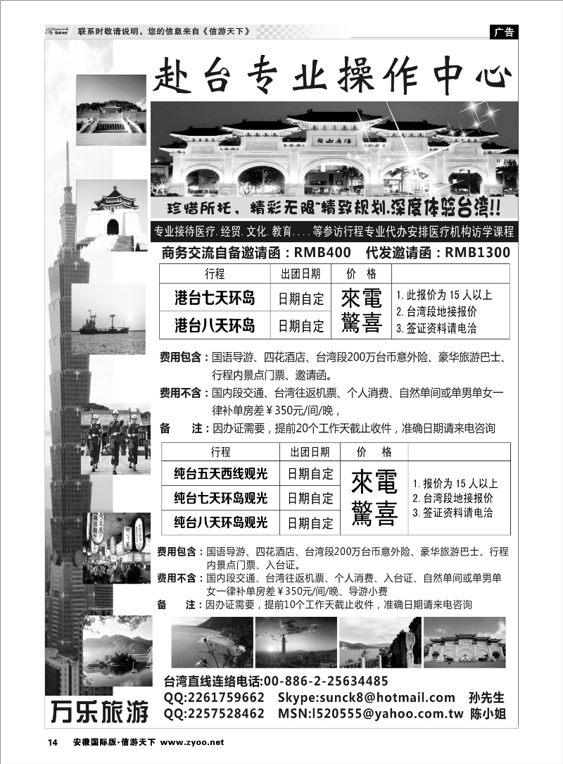 14 台湾万乐旅游 港澳台专线