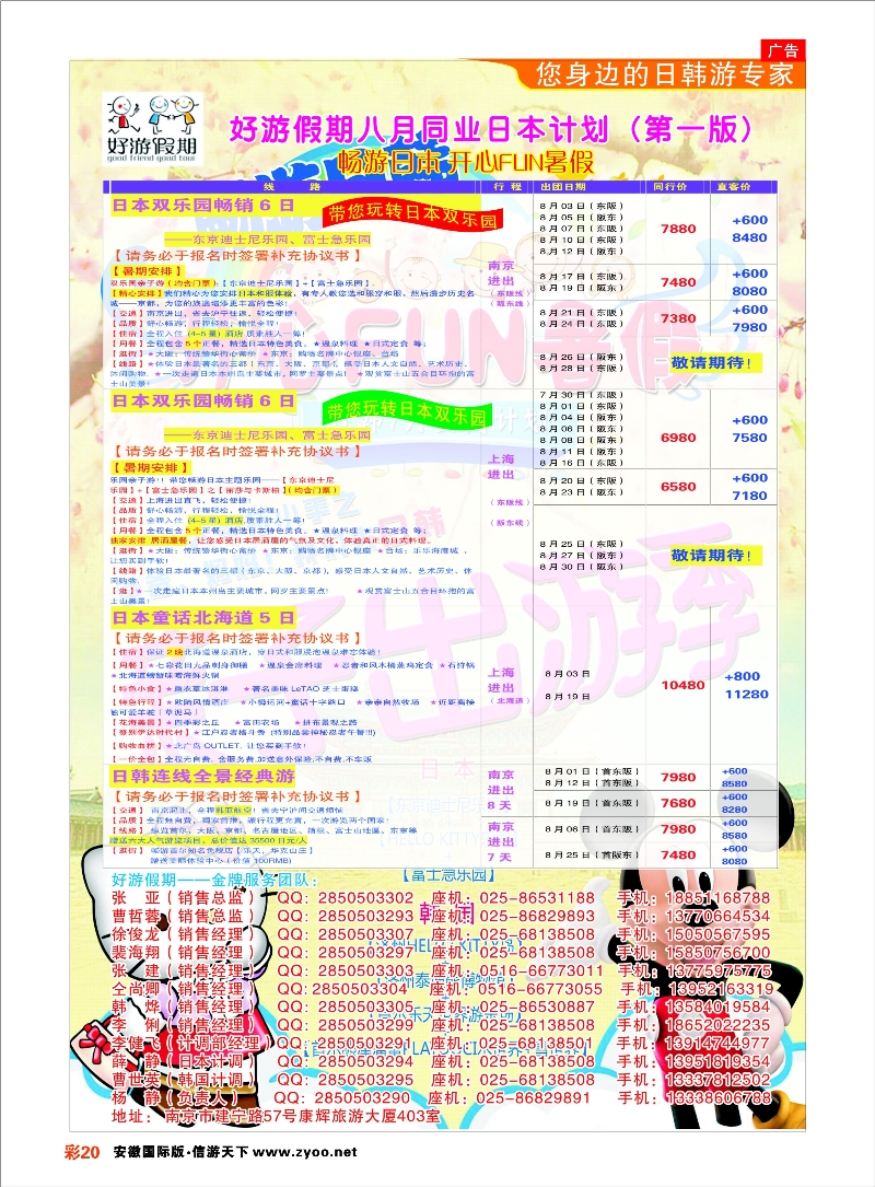 彩20 好游假期●日本7月发团计划 日朝韩专线