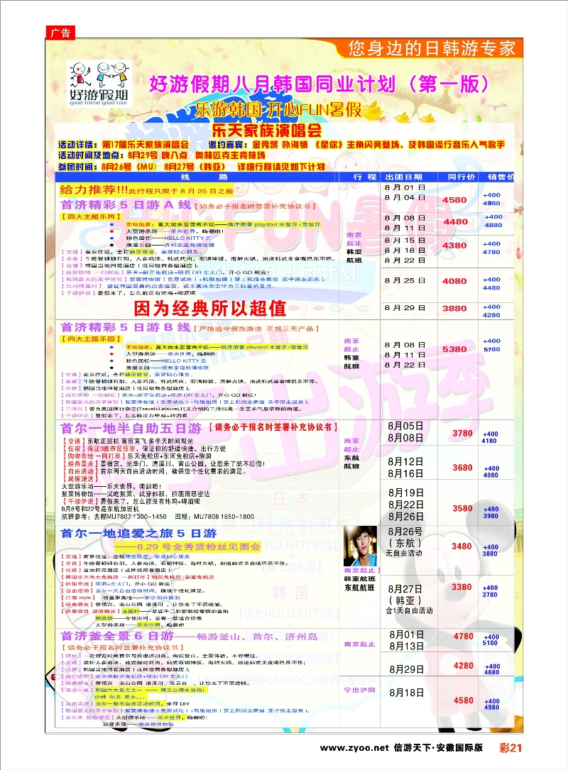 彩21 好游假期●韩国7月发团计划 日朝韩专线