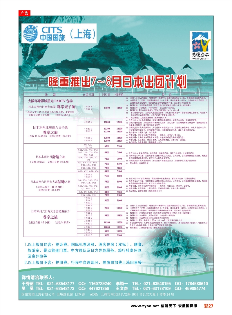 彩27 中国国旅日本部7-8月散拼计划 日朝韩专线