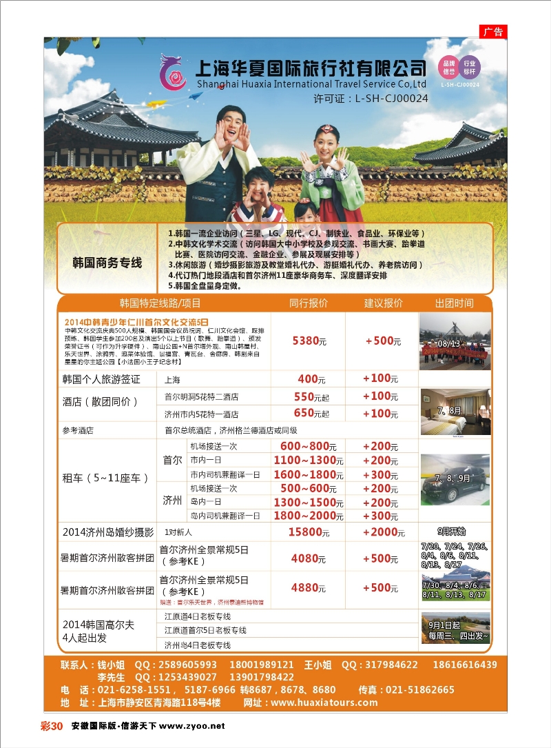 彩30 上海华夏国际旅行社-日韩部 日朝韩专线