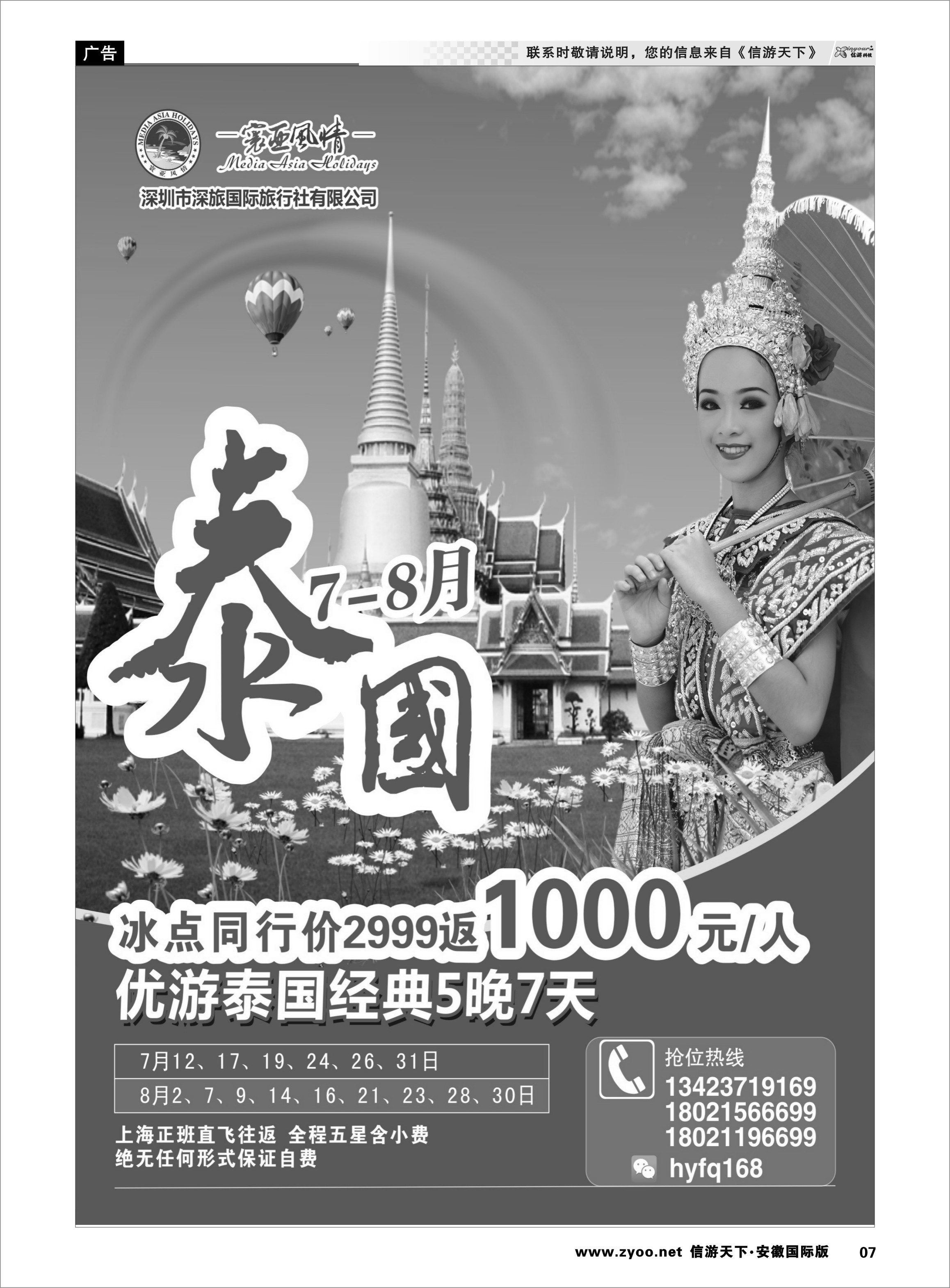 7 7-8月暑假泰国特价[寰亚风情] 东南亚专线