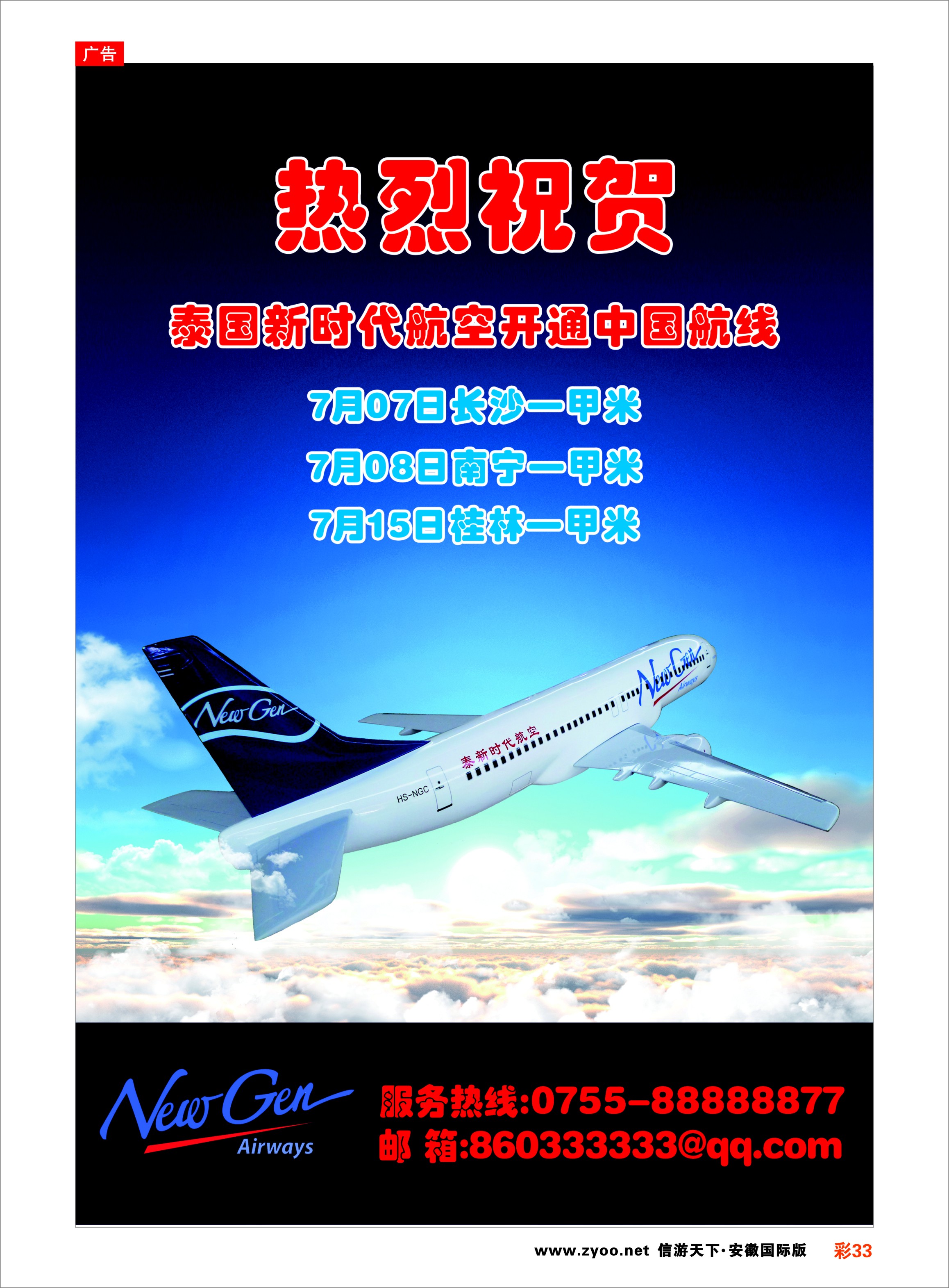 彩33 泰新时代航空 东南亚专线