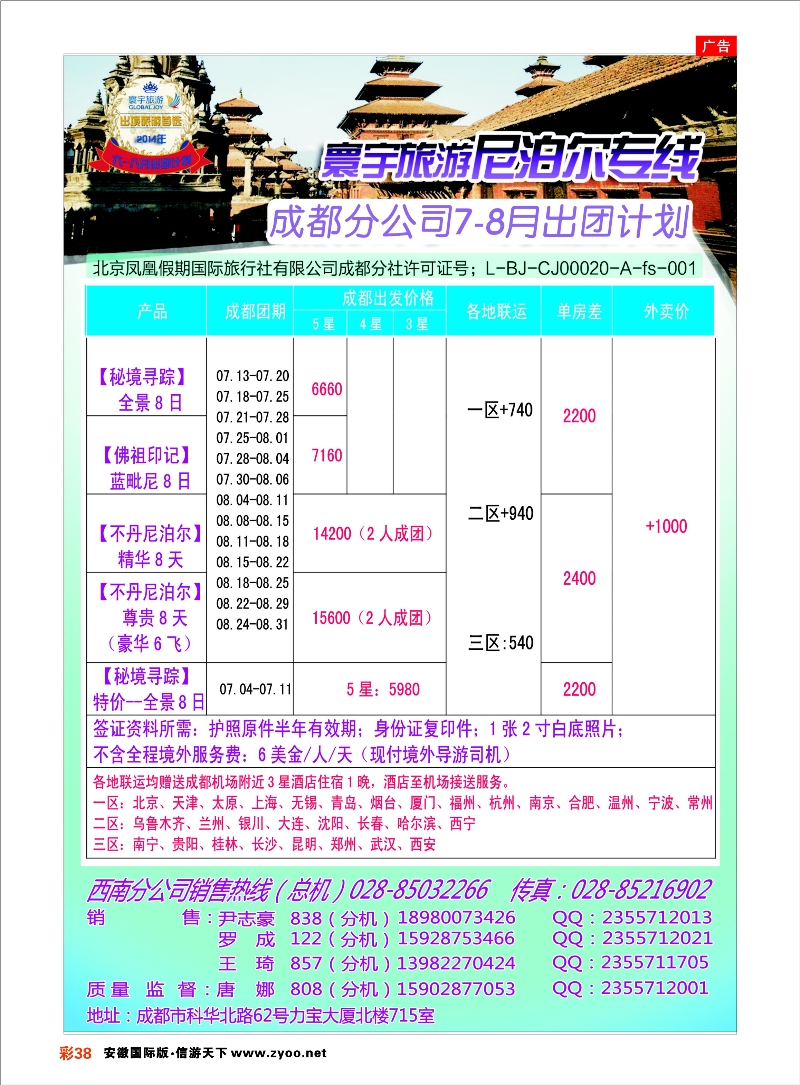 彩38 凤凰国旅-寰宇旅游-尼泊尔 东南亚专线