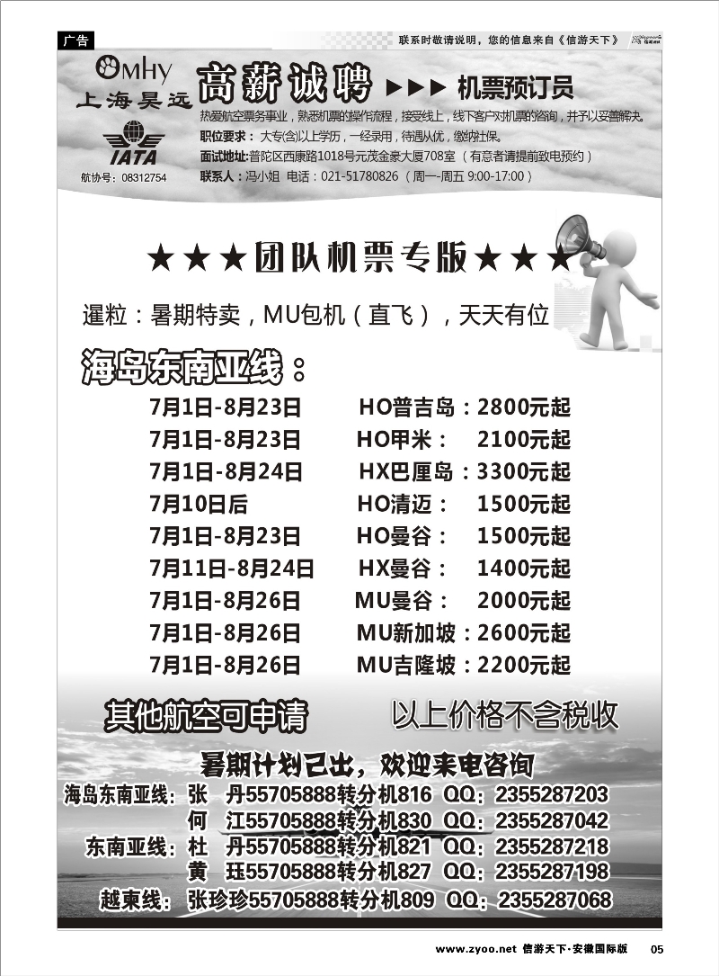 5 上海昊远国际团队机票&诚聘2 票务专线
