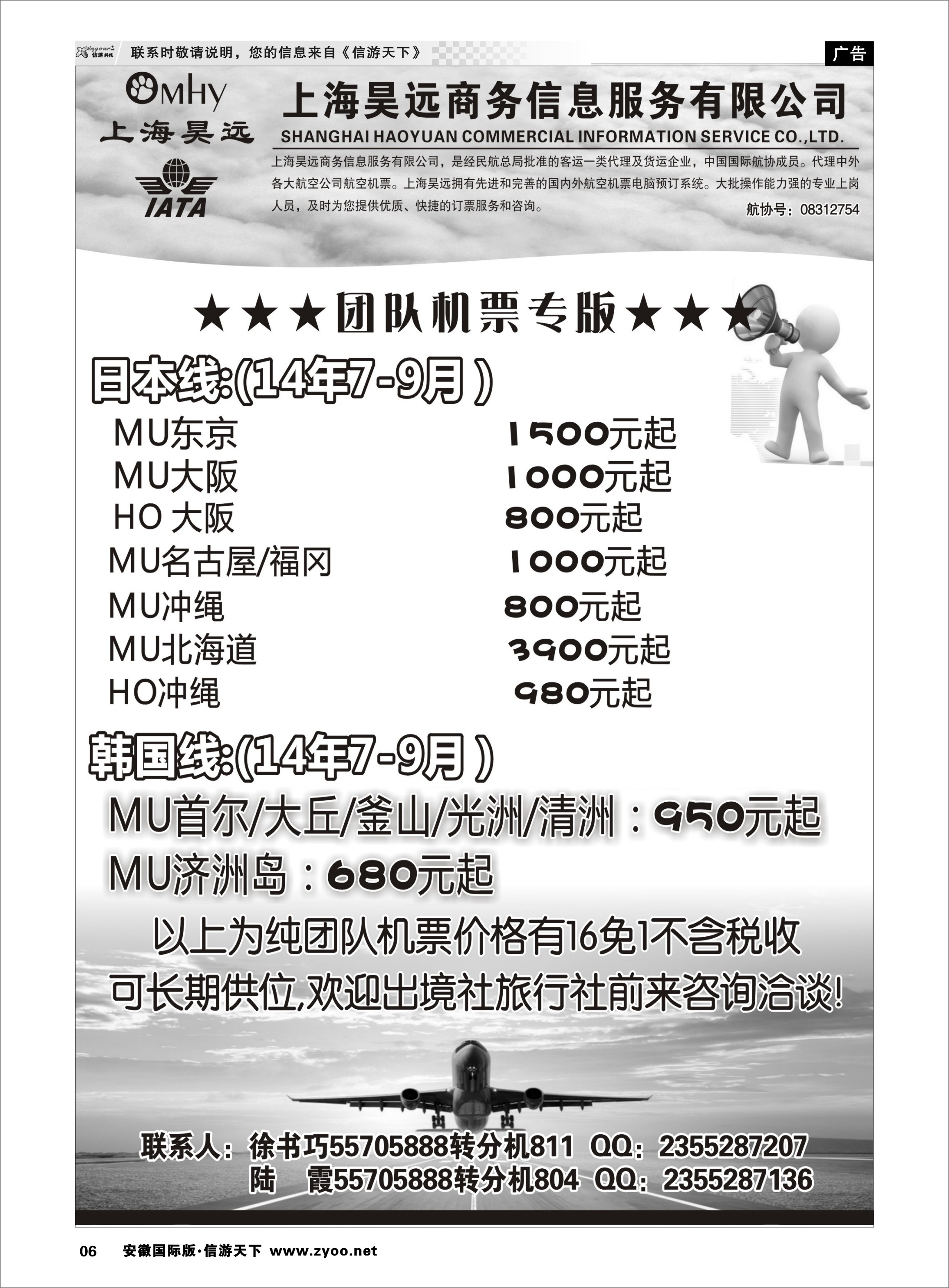 6 上海昊远国际团队机票3 票务专线