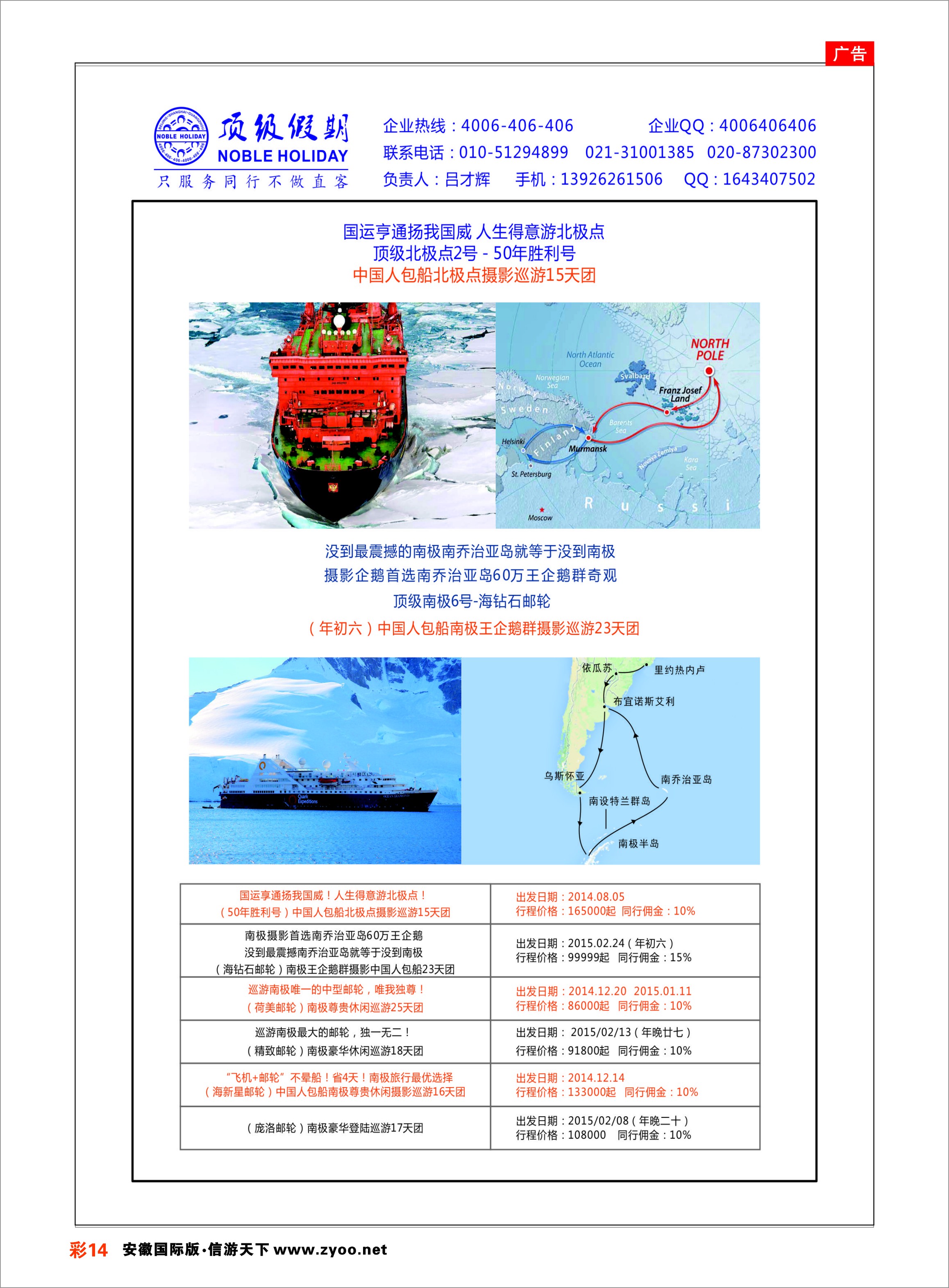 彩14 顶级假期-极地包船 游轮专线
