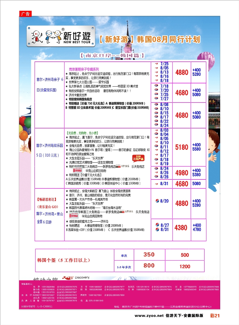 彩21 【新好游】--韩国8月发团计划02 日朝韩专线