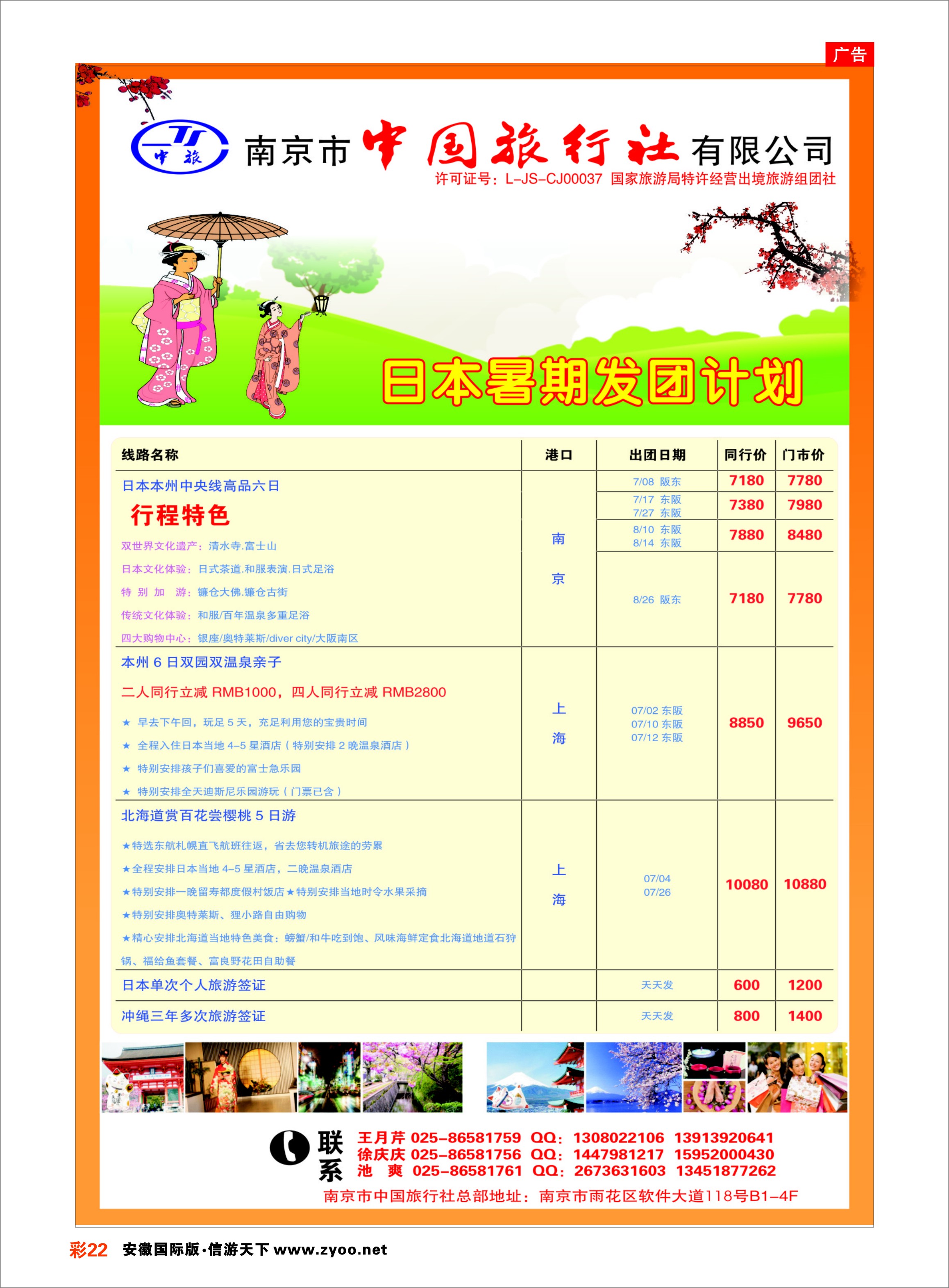 彩22 南京市中国旅行社-日本 日朝韩专线
