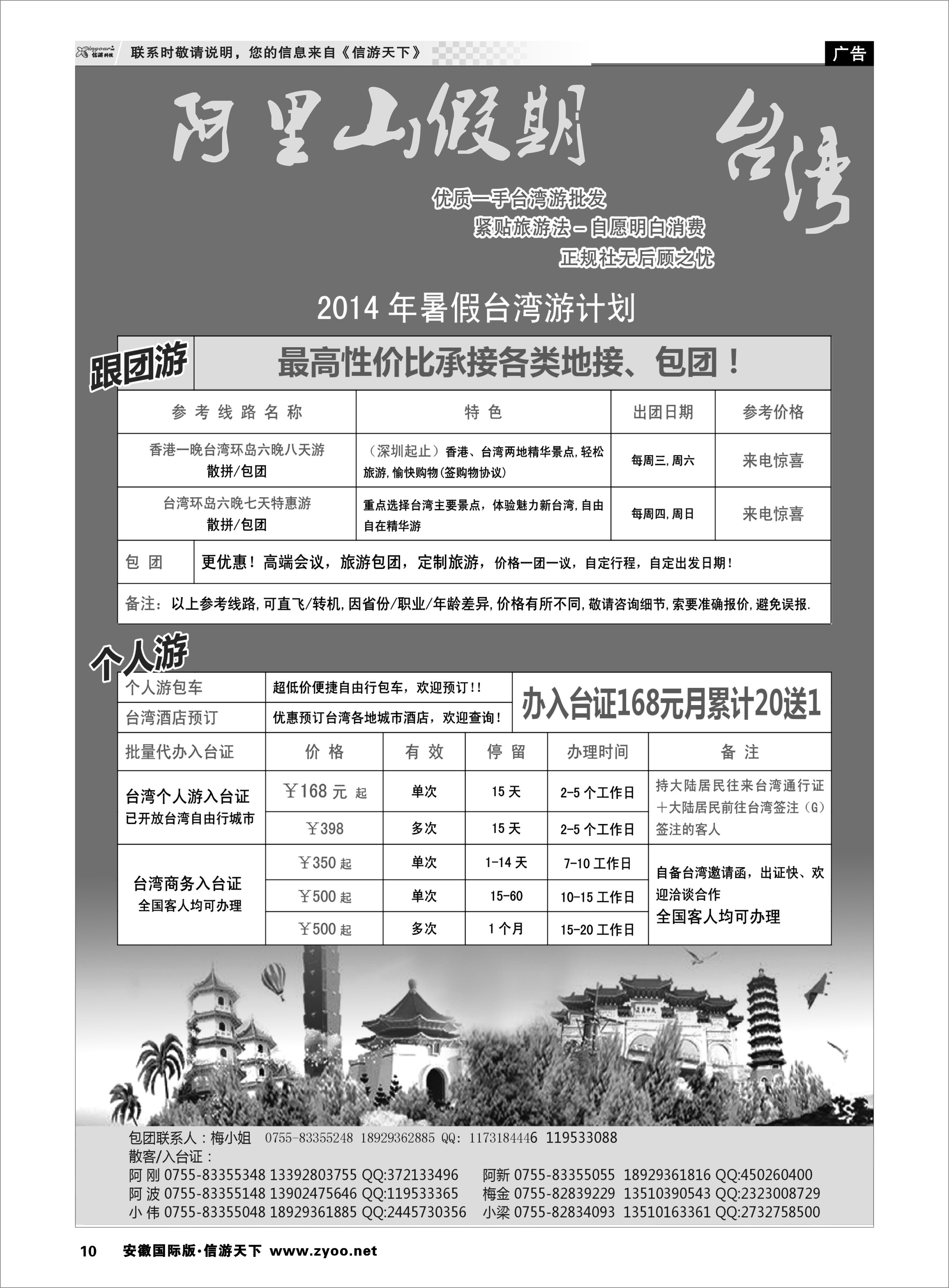 10 阿里山假期-台湾专线7-8月散拼计划 港澳台专线