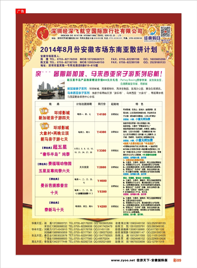 彩9 深圳经深飞国旅-东南亚计划 东南亚专线