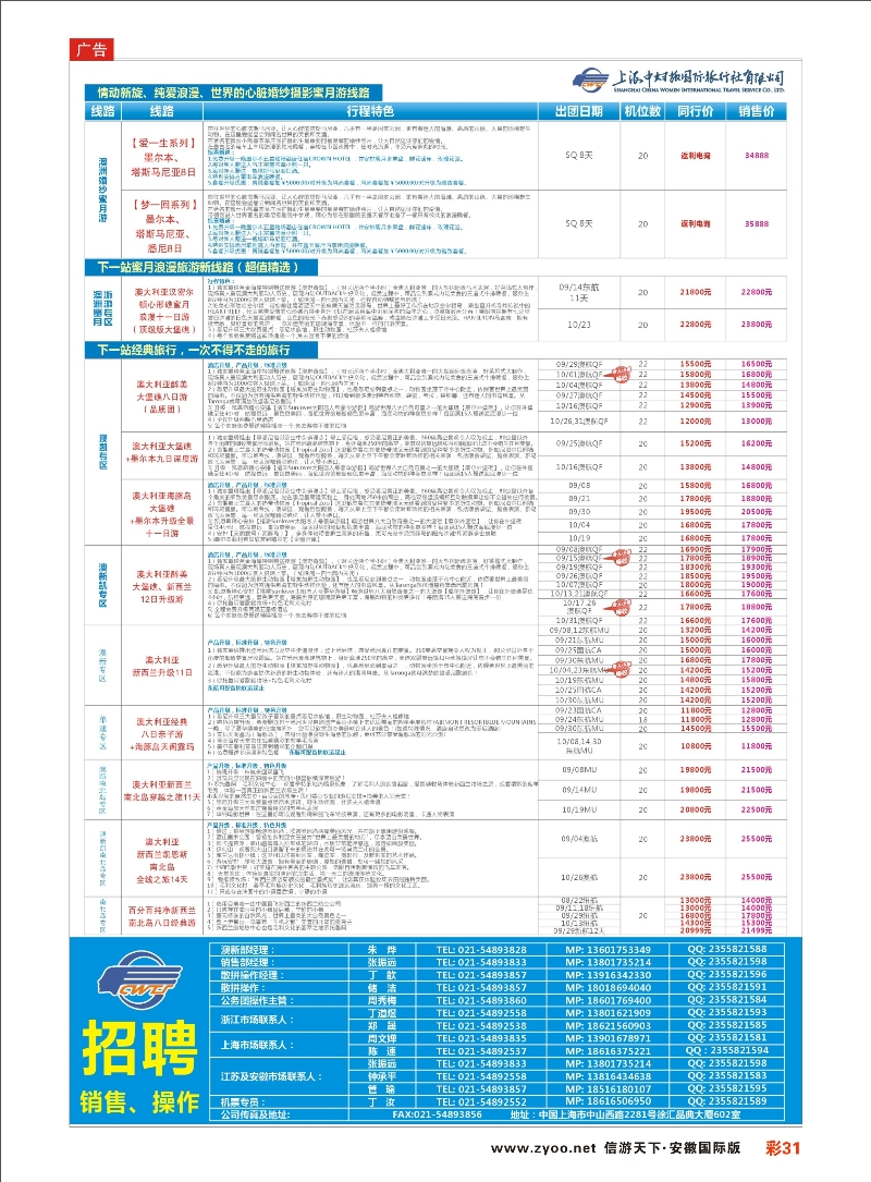 彩31 上海中妇旅国旅-澳新部 澳新专线